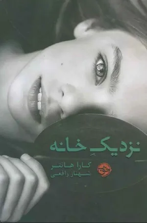 جلد کتاب نزدیک خانه