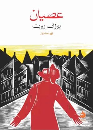 جلد کتاب عصیان