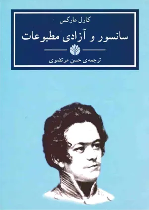 جلد کتاب دانلود کتاب سانسور و آزادی مطبوعات اثر کارل مارکس