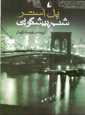 جلد کتاب شب پیشگویی