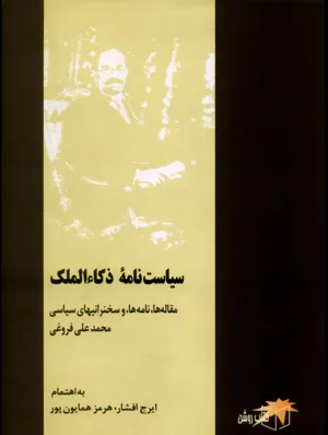 جلد کتاب سیاست نامه محمدعلی فروغی ذکاء الملک