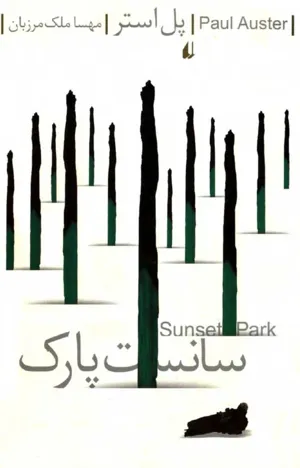 جلد کتاب سانست پارک