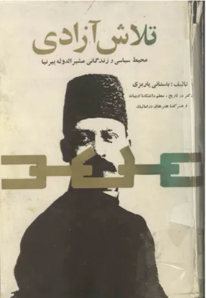 جلد کتاب تلاش آزادی - محیط سیاسی و زندگانی مشیرالدوله پیرنیا