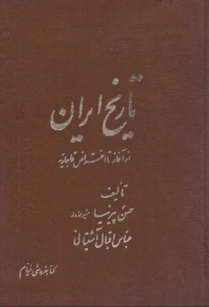 جلد کتاب تاریخ ایران از آغاز تا انقراض قاجار