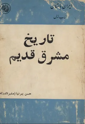 جلد کتاب تاریخ مشرق قدیم