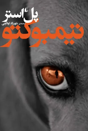 جلد کتاب تیمبوکتو
