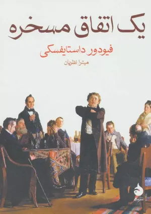 جلد کتاب یک اتفاق مسخره