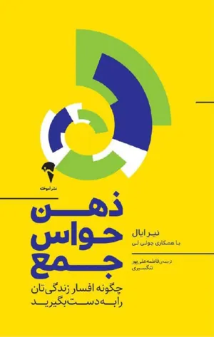جلد کتاب ذهن حواس جمع