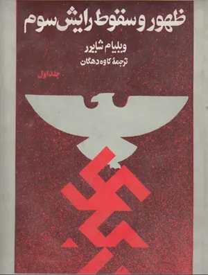 جلد کتاب ظهور و سقوط رایش سوم