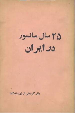 جلد کتاب 25 سال سانسور در ایران