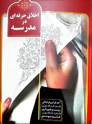 جلد کتاب اخلاق حرفه ای در مدرسه