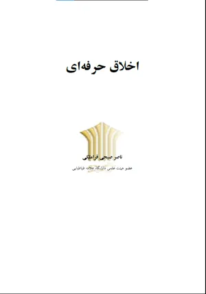 جلد کتاب اخلاق حرفه ای اثر ناصر صبحی قراملکی