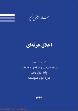 جلد کتاب اخلاق حرفه ای پایه دوازدهم