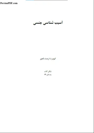 جلد کتاب آسیب شناسی جنسی