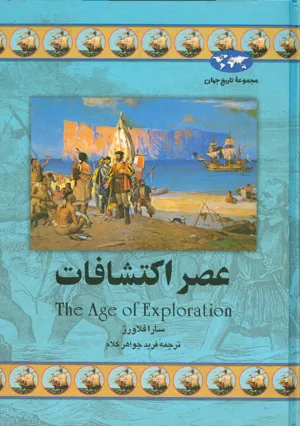 جلد کتاب عصر اکتشافات