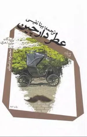 جلد کتاب عطر دارچین