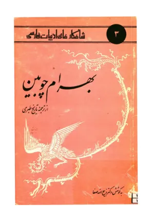 جلد کتاب بهرام چوبین