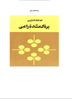 جلد کتاب بره گمشده راعی