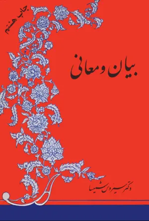 جلد کتاب بیان و معانی