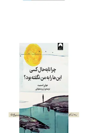 جلد کتاب چرا تا به حال کسی این هارا به من نگفته بود؟ اثر جولی اسمیت