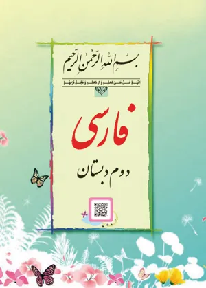 جلد کتاب فارسی دوم دبستان