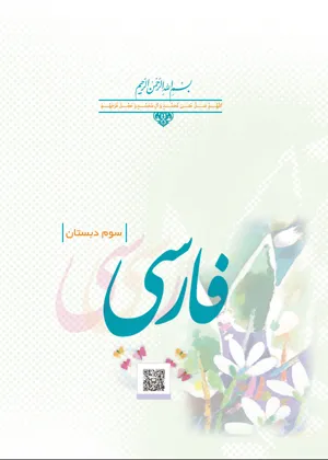 جلد کتاب فارسی سوم دبستان