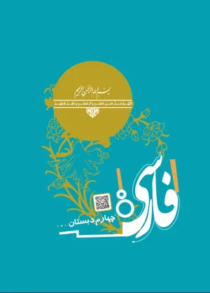 جلد کتاب فارسی چهارم دبستان