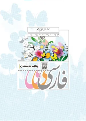جلد کتاب فارسی پنجم دبستان