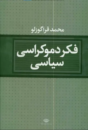 جلد کتاب فکر دموکراسی سیاسی اثر محمد قراگوزلو