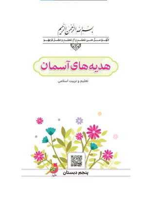 جلد کتاب هدیه های آسمان پنجم دبستان