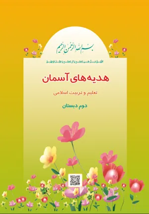 جلد کتاب هدیه های آسمان دوم دبستان