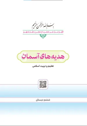 جلد کتاب هدیه های آسمان ششم دبستان