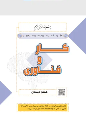 جلد کتاب کار و فناوری ششم دبستان