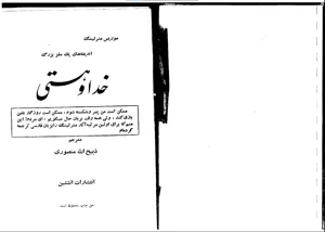 جلد کتاب خدا و هستی اثر موریس مترلینگ