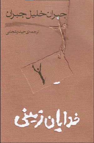 جلد کتاب خدایان زمینی اثر جبران جلیل جبران