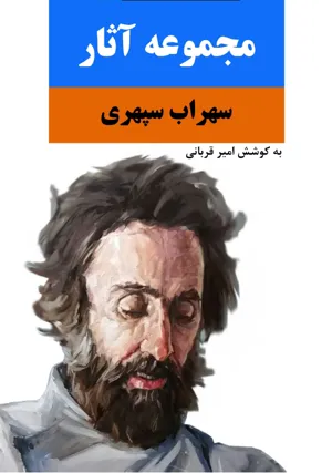 جلد کتاب مجموعه آثار سهراب سپهری