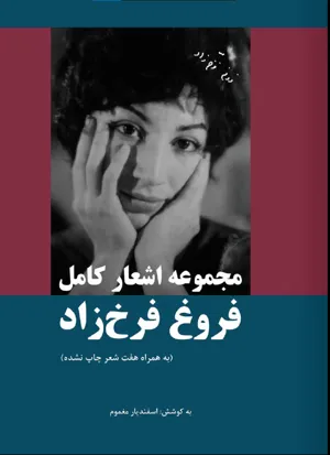 جلد کتاب کتاب مجموعه اشعار کامل فروغ فرخ زاده