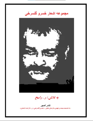 جلد کتاب مجموعه اشعار خسرو گلسرخی