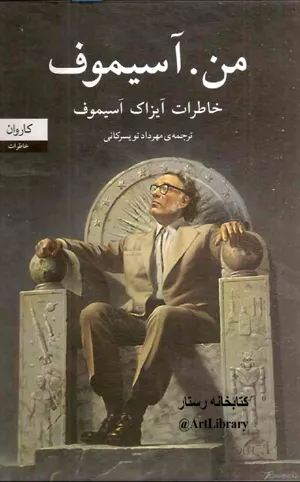 جلد کتاب کتاب من آسیموف