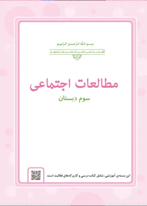 جلد کتاب مطالعات اجتماعی سوم دبستان
