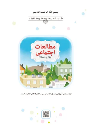 جلد کتاب مطالعات اجتماعی چهارم دبستان