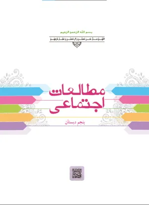 جلد کتاب مطالعات اجتماعی پنجم دبستان