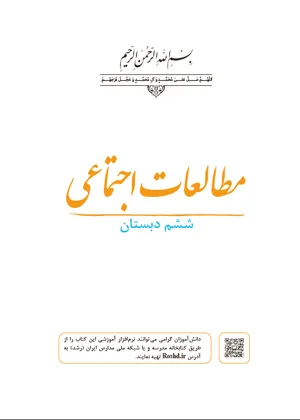 جلد کتاب مطالعات اجتماعی ششم دبستان