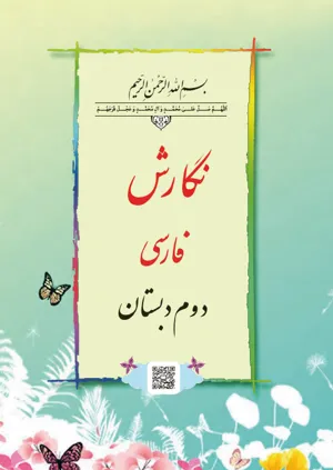 جلد کتاب نگارش دوم دبستان