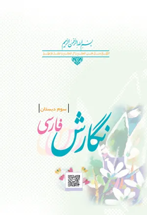 جلد کتاب نگارش سوم دبستان