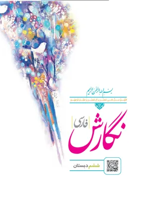 جلد کتاب نگارش ششم دبستان