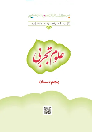 جلد کتاب علوم تجربی پنجم دبستان