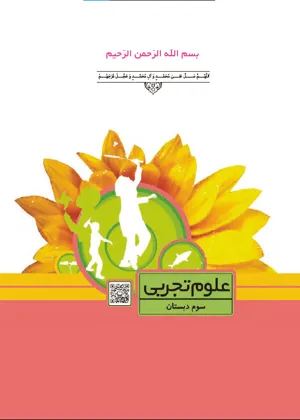 جلد کتاب دانلود کتاب علوم تجربی سوم دبستان