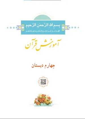 جلد کتاب قرآن چهارم دبستان