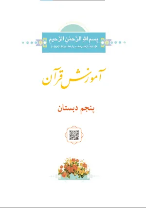 جلد کتاب قرآن پنجم دبستان